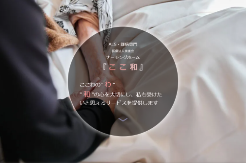 ナーシングホームここ和